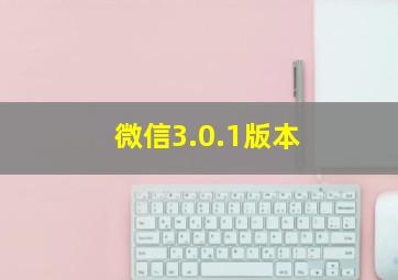 微信3.0.1版本