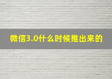 微信3.0什么时候推出来的