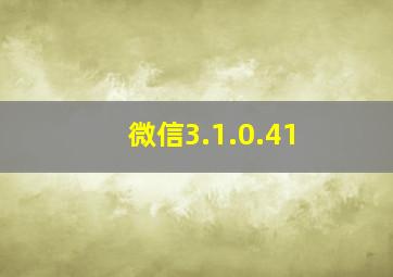 微信3.1.0.41