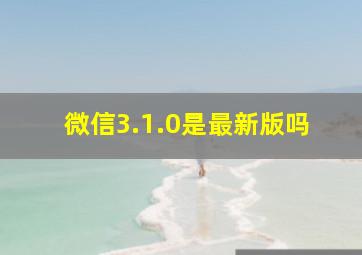 微信3.1.0是最新版吗