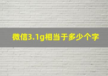 微信3.1g相当于多少个字