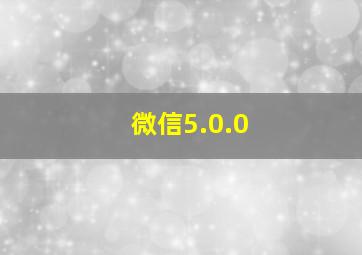 微信5.0.0