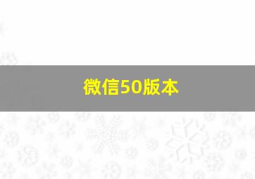 微信50版本