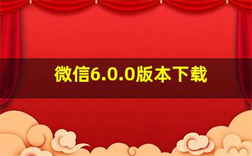 微信6.0.0版本下载