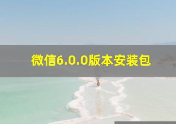 微信6.0.0版本安装包