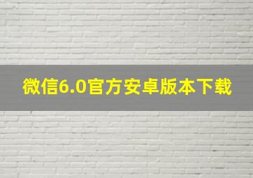 微信6.0官方安卓版本下载