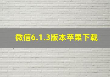 微信6.1.3版本苹果下载