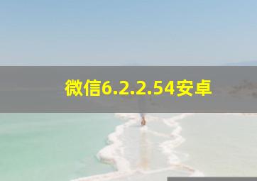 微信6.2.2.54安卓