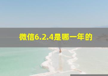 微信6.2.4是哪一年的