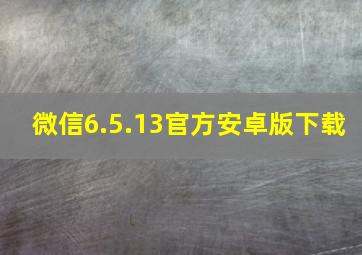 微信6.5.13官方安卓版下载