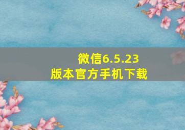 微信6.5.23版本官方手机下载