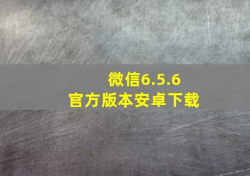 微信6.5.6官方版本安卓下载