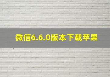 微信6.6.0版本下载苹果