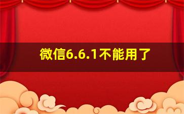 微信6.6.1不能用了