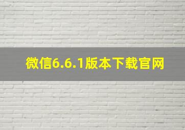 微信6.6.1版本下载官网