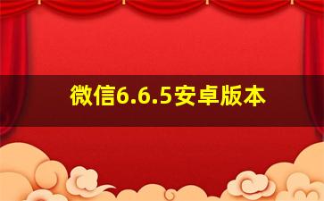 微信6.6.5安卓版本