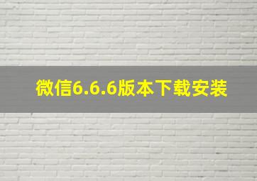 微信6.6.6版本下载安装