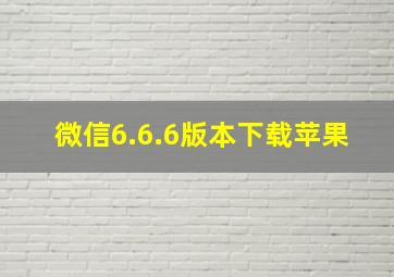 微信6.6.6版本下载苹果