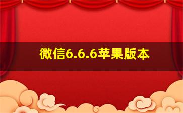 微信6.6.6苹果版本