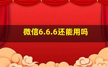 微信6.6.6还能用吗