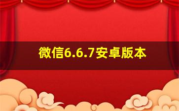 微信6.6.7安卓版本