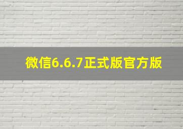 微信6.6.7正式版官方版