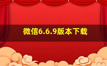 微信6.6.9版本下载