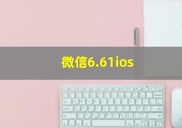 微信6.61ios