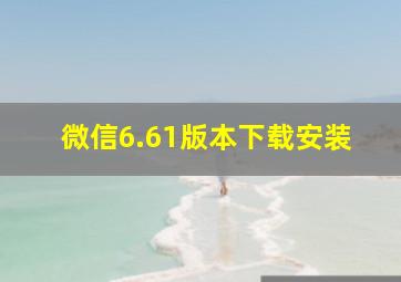 微信6.61版本下载安装