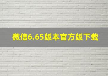 微信6.65版本官方版下载