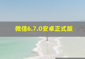 微信6.7.0安卓正式版