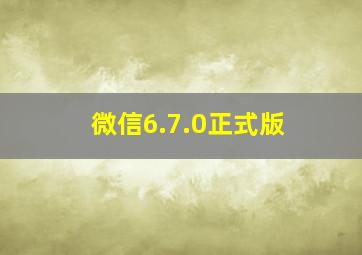 微信6.7.0正式版