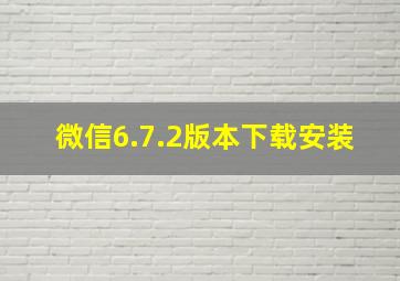 微信6.7.2版本下载安装