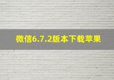 微信6.7.2版本下载苹果