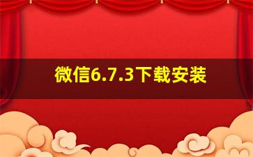 微信6.7.3下载安装