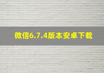 微信6.7.4版本安卓下载