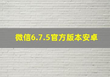 微信6.7.5官方版本安卓