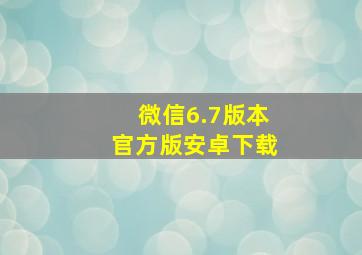 微信6.7版本官方版安卓下载