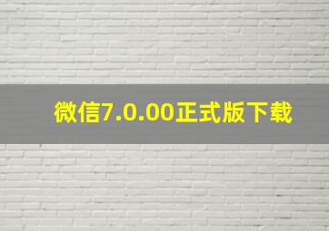 微信7.0.00正式版下载