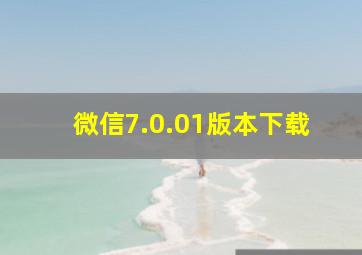 微信7.0.01版本下载