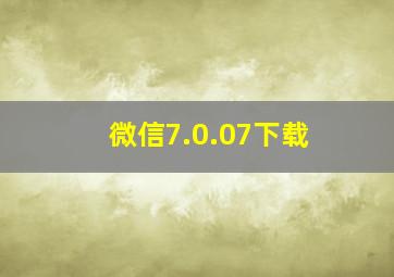 微信7.0.07下载