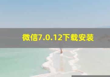 微信7.0.12下载安装