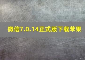 微信7.0.14正式版下载苹果