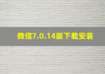 微信7.0.14版下载安装