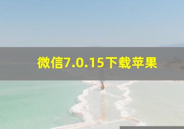 微信7.0.15下载苹果