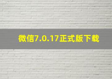 微信7.0.17正式版下载