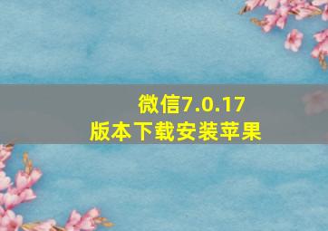 微信7.0.17版本下载安装苹果