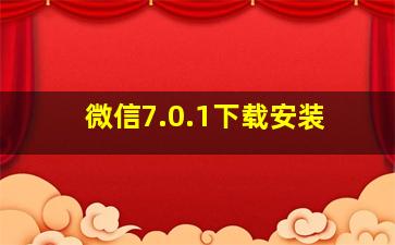 微信7.0.1下载安装