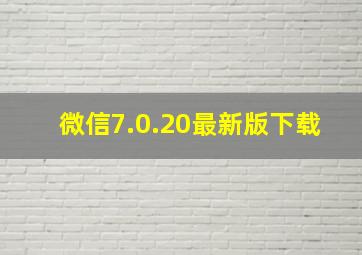 微信7.0.20最新版下载