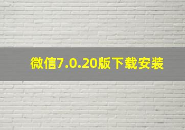 微信7.0.20版下载安装